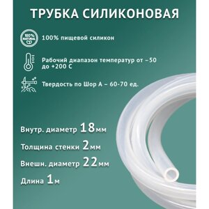 Силиконовая трубка внутренний D18 мм, толщина стенки 2 мм, 1 метр