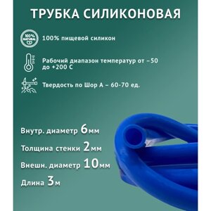 Силиконовая трубка внутренний D6 мм синяя, толщина стенки 2 мм, 3 метра