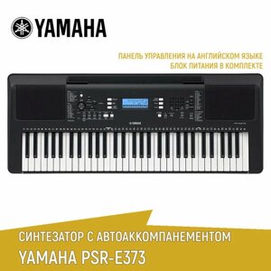 Синтезатор YAMAHA PSR-E373 с автоаккомпанементом, 61 клавиша