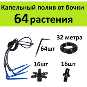 Система капельного полива на 64 растения. Г-образные стрелки + компенсированные капельницы для автополива в теплице