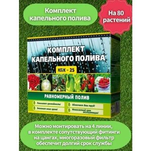 Система капельного полива на 80 растений КПК/25 Самара от бочки для теплицы многолетняя