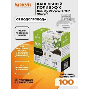 Система капельного полива ZHUK (Ковров 100 м2 картофеля и газонов для огорода многолетняя