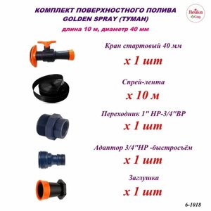 Система поверхностного полива Лейка Сад Туман 40 мм с краном, площадь орошения до 60 кв. м.