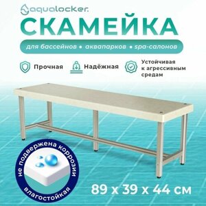 Скамейка металлическая AquaLocker 89х39х44 см, из анодированного алюминиевого профиля и ПНД пластика толщиной 1 см.