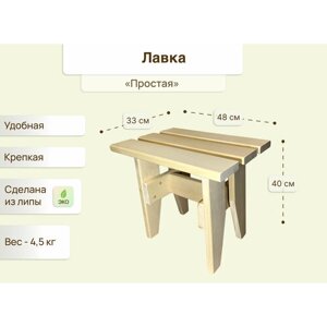 Скамейка садовая деревянная «Простая», для бани и сауны, для дома и дачи, липа, 40х48х33 см