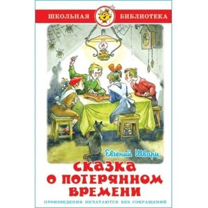 Сказка о потерянном времени. Шварц Е. Л.