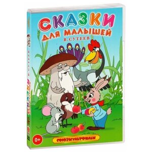 Сказки для малышей. Сутеев