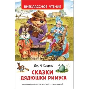 «Сказки дядюшки Римуса», Харрис Дж.