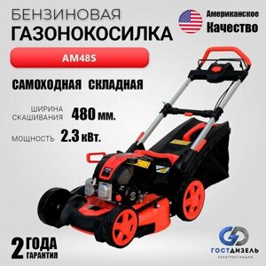 Складная газонокосилка бензиновая и самоходная AM48S. Двигатель 4,5 л. с, 145см3, нож 48 см, травосборник 70 л