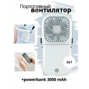 Складной мини-вентилятор белый с встроенным Power bank, Вентилятор + повербанк 2 в 1 от GadFamily_Shop