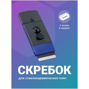 Скребок для стеклокерамических плит, Shiny Kitchen, Cкребок для варочной панели, Скребок для индукционной плитки, Стеклоочиститель