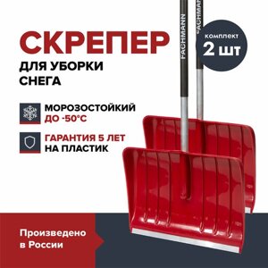 Скрепер лопата для уборки снега FACHMANN Garten (2 шт.)