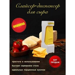 Слайсер для нарезки сыра ( Ломтерезки)