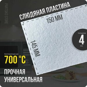 Слюда для микроволновки / СВЧ 145х150 мм. Слюдяная пластина для микроволновой печи. Универсальная запчасть для ремонта.