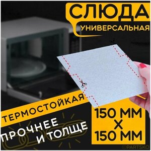 Слюда для микроволновки / СВЧ 150х150 мм. Слюдяная пластина для микроволновой печи. Универсальная запчасть для ремонта.