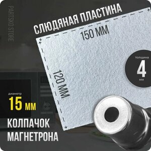 Слюда для СВЧ 120х150 мм / Колпачок магнетрона универсальный 15 мм с круглым отверстием / С юбкой. Ремкомплект для ремонта микроволновой печи.