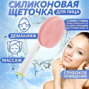 Сменная силиконовая насадка для электрической зубной щётки Oral B, для массажа и чистки лица.