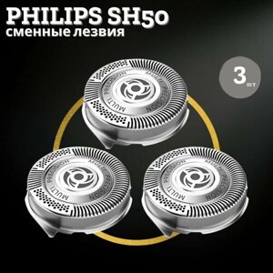 Сменные лезвия для электробритвы Philips 3 шт. Насадка SH50.