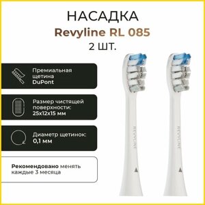 Сменные насадки для электрической зубной щетки Revyline RL 085, белые, 2 шт.