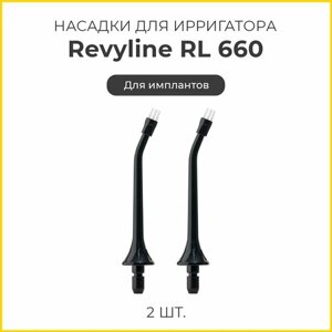 Сменные насадки для ирригатора Revyline RL 660/610 для имплантов, черные, 2 шт.