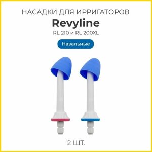 Сменные насадки для ирригаторов Revyline RL 210, RL 200/200XL назальные, 2 шт.