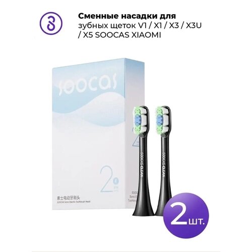 Сменные насадки для зубных щеток SOOCAS X3 X3U X5 V1 X1 Black