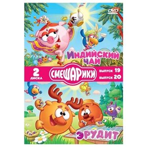 Смешарики: Индийский чай / Эрудит (2 DVD)