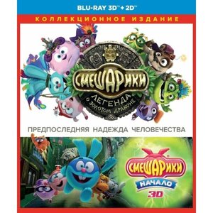 Смешарики. Коллекционное издание (Легенда о золотом драконе, 3D+2D/ Начало, 3D) (Blu-ray) 2 BD