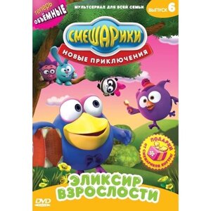 Смешарики. Новые приключения. Выпуск 6. Эликсир взрослости DVD-video (DVD-box)