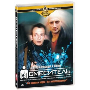 Смеситель (DVD)