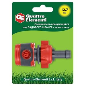 Соединитель быстроразъемный QUATTRO ELEMENTI для шланга 1/2", вращающийся, мягкий пластик, аквастоп