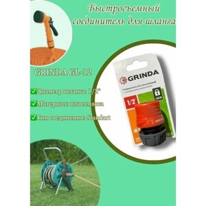Соединитель быстросъемный для шланга GRINDA GL-12, 1/2"