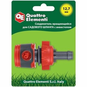 Соединитель Quattro Elementi для шланга 1/2", вращающийся, мягкий пластик 248-399