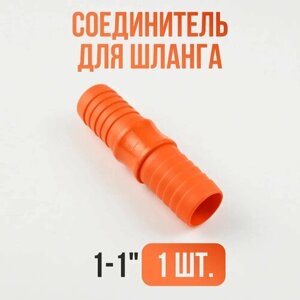 Соединитель шланга 1-1 / Переходник для шланга садового 1шт