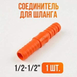 Соединитель шланга 1/2-1/2 / Переходник для шланга садового 1шт