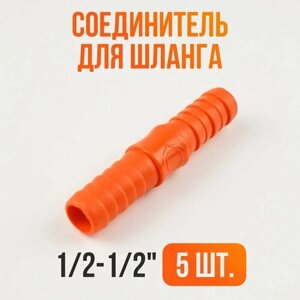 Соединитель шланга 1/2-1/2 / Переходник для шланга садового 20 штук