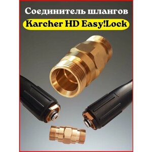 Соединитель шлангов высокого давления Karcher HD (после 2017г.) Easy! Lock N9