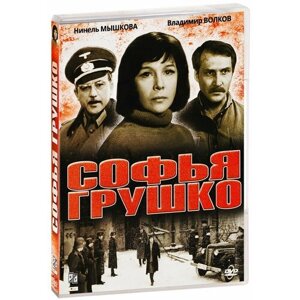 Софья Грушко (DVD)