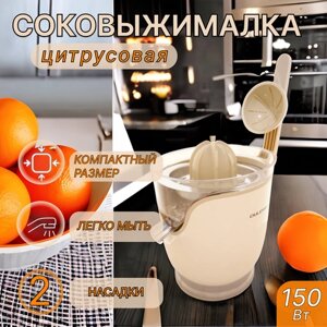 Соковыжималка для цитрусовых 2 насадки-конуса для фруктов, сокодавка электрическая для апельсин, пресс для лимона, мощность 150ВТ