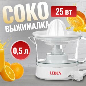 Соковыжималка для цитрусовых LEBEN электрическая