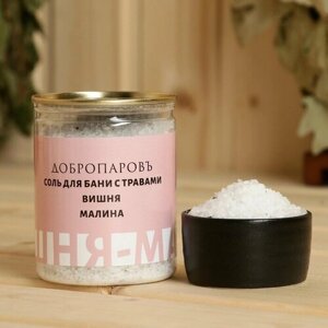 Соль для бани с травами "Вишня - Малина" в прозрачной банке 400 г