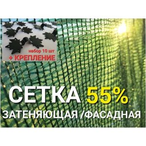 Солнцезащитная сетка 55%3х10м и Набор креплений 10шт/Сетка затеняющая (фасадная) для теплиц, навеса, для растений, огорода, для строительства