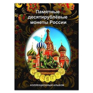 СомС Альбом-планшет для десятирублёвых монет России на 70 ячеек (блистерный)