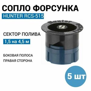 Сопло (форсунка) HUNTER RCS-515, полоса - 1,5 x 4,5 м. (5 шт)