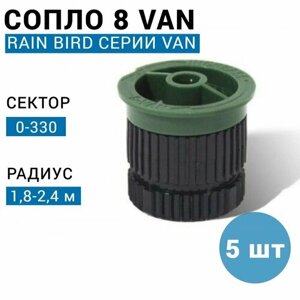 Сопло (форсунка) Rain Bird 8-VAN, 0-330, 2.4 м. (США) - 5 шт
