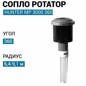 Сопло (форсунка) ротатор для автополива Hunter МР Rotator MP 3000 360