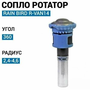 Сопло ротатор Rain Bird R-VAN14 360, 2.4-4.6 м.