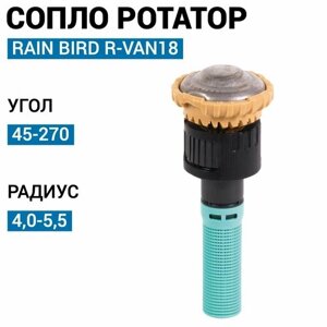 Сопло ротатор Rain Bird R-VAN18 45-270, 4,0-5,5 м.