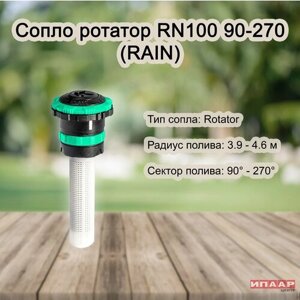Сопло ротатор Rain RN100 90-270