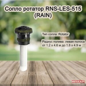 Сопло ротатор Rain RNLES 515